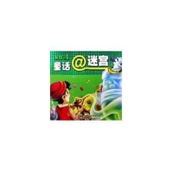 童话迷宫4 