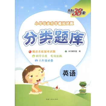 英语分类题库/小学毕业升学模拟试(2011版) 