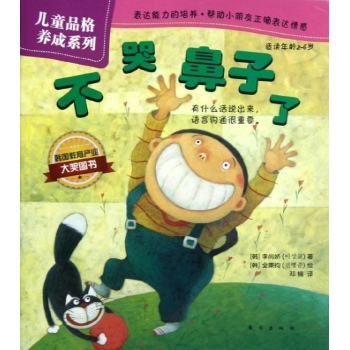 不哭鼻子了(适读年龄2-6岁) 