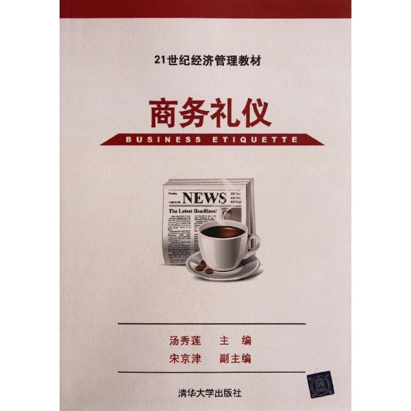 商务礼仪/21世纪经济管理教材