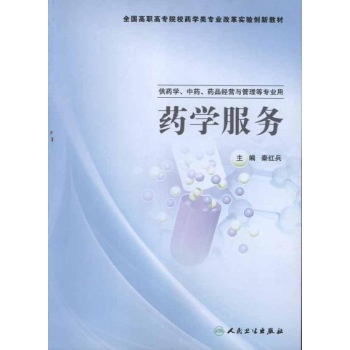 药学服务(高职创新) 
