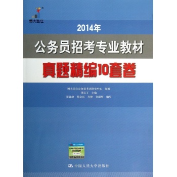 公务员招考专业教材 