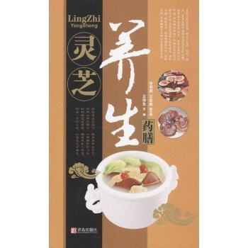 中华名中药养生丛书:灵芝养生药膳