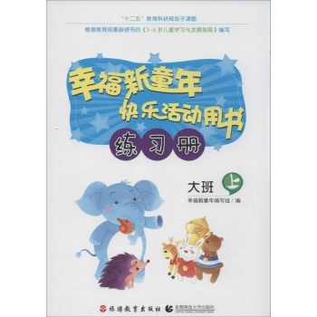 幸福新童年快乐活动用书练习册(上)大班