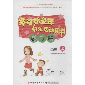 幸福新童年快乐活动用书练习册中班.上