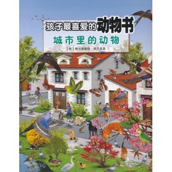 孩子最喜爱的动物书 