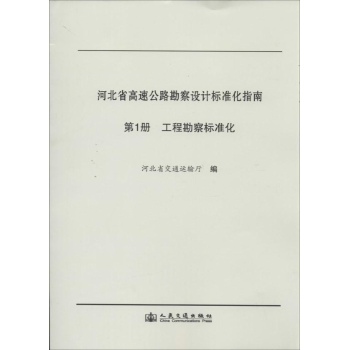 河北省高速公路勘察设计标准化指南 