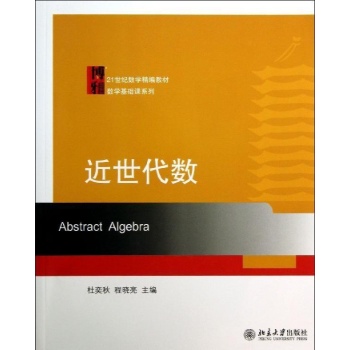 数学基础课系列:近世代数/杜奕秋 程晓亮
