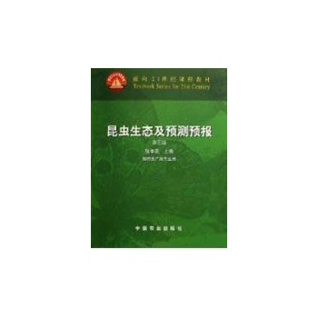 昆虫生态及预测预报(第3版)(陈佩芳) 