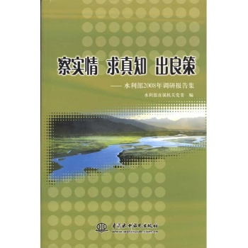 察实情 求真知 出良策--水利部2008年调研报告集 