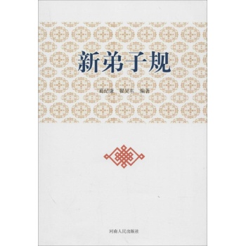 新弟子规
