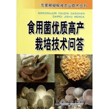 食用菌优质高产栽培技术问答 