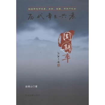 历代帝王兴衰周期率 