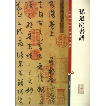 孙过庭书谱/彩色放大本中国著名碑帖 