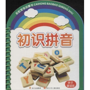 初识拼音 