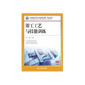 钳工工艺与技能训练(中职) 