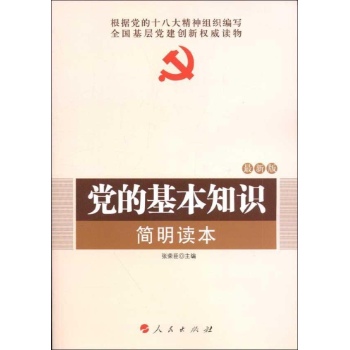 党的基本知识简明读本(2013最新版) 