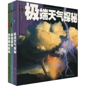 热带雨林.极地探秘.极端天气(礼品装) 