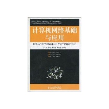 计算机网络基础与应用(高职) 