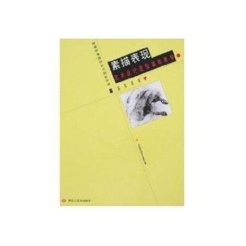 素描表现/高等艺术院校设计前沿教学丛书 