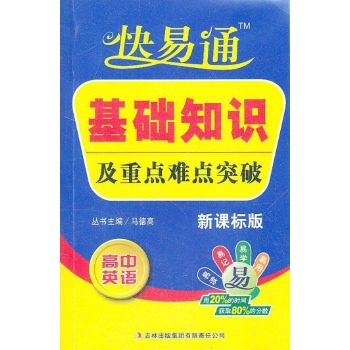 高中基础知识掌中宝 英语 