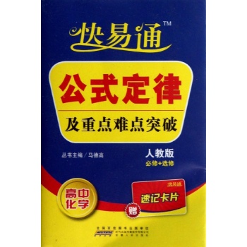 公式定律及重点难点突破.高中化学(人教版) 