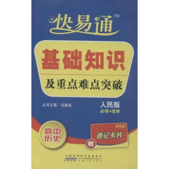 高中基础知识掌中宝 历史(人民版) 
