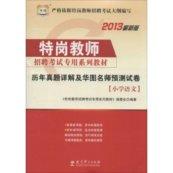 华图•历年真题详解及华图名师预测试卷(最新版)(2013)小学语文