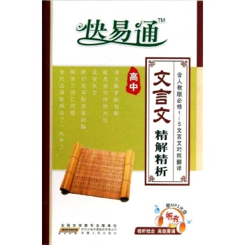 高中文言文精解精析(人教) 