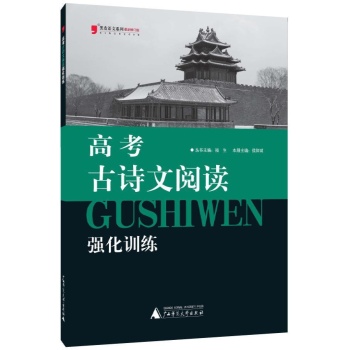 黑皮语文系列:高考古诗文阅读强化训练(最新修订版) 