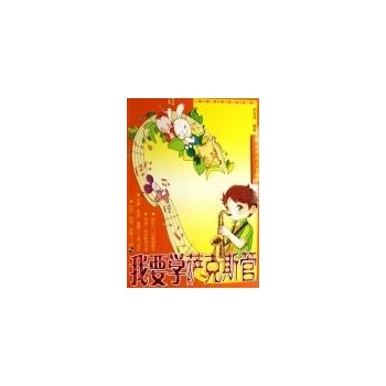 我要学萨克斯管(附2CD) 
