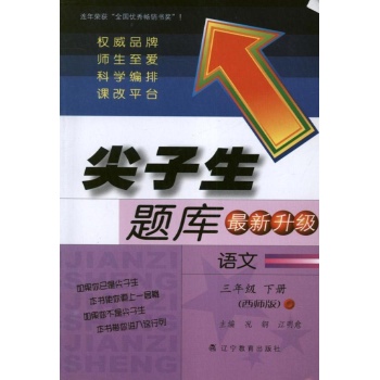 尖子生题库.课标语文3下(西师版) 