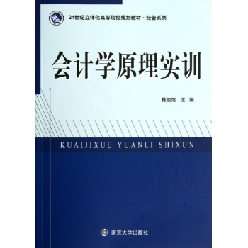 经管系列:会计学原理实训/桂俊煜