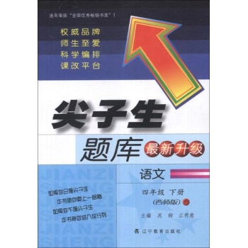 尖子生题库.语文.4年级下册(西师版) 