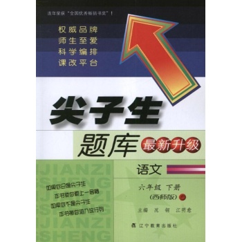 课标语文6下(西师版)尖子生题库 