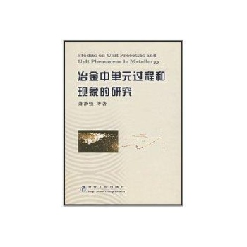 冶金中单元过程和现象的研究 