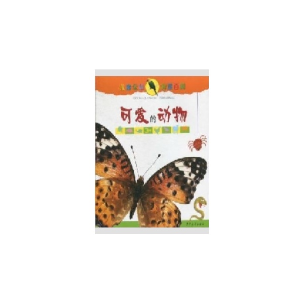 漂亮精怪而又神通广大动物们作为人类的好朋友,一直生活在我们身边:秩序井然力大无穷的小小蚂蚁,羊家族的登高能手和产毛**们,背着小房子不急不慌行走的蜗牛,勤奋工作乐呵呵的屎壳郎、身手轻盈,还有狗儿、蝴蝶、鹦鹉、螃蟹这些伶俐的动物精灵。精心组织的17个专题,以17首琅琅上口的儿歌开篇,配上大幅精美的图画和简洁准确的文字,在吸引孩子眼球、启发阅读乐趣的同时,培养儿童语言能力;配合17个专栏相关,好玩好读的动物故事;17组简单易做的动脑小游戏。引导儿童从听读儿歌开始扩大动物知识,看看,读读科学小故事,玩玩思维小游