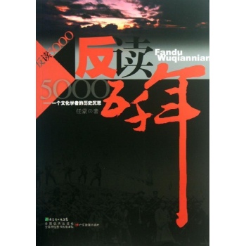 反读五千年 