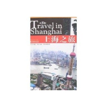 上海之旅(中英文版) 