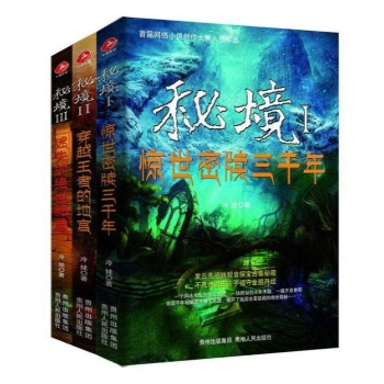 秘境（全3册） (穿越传说的离奇，揭秘诡异而又灵异的神奇) 