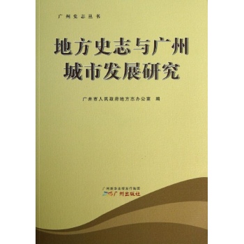 广州史志丛书:地方史志与广州城市发展研究/广州史志丛书 