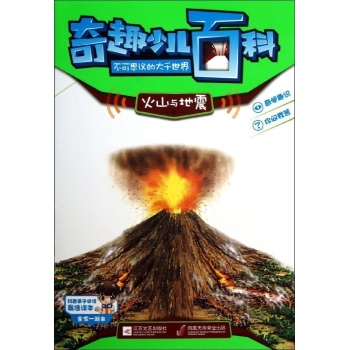 火山与地震/奇趣少儿百科 
