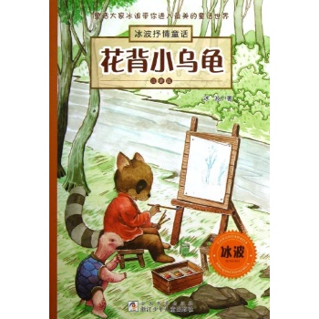 冰波抒情童话:花背小乌龟/冰波抒情童话(注音版)