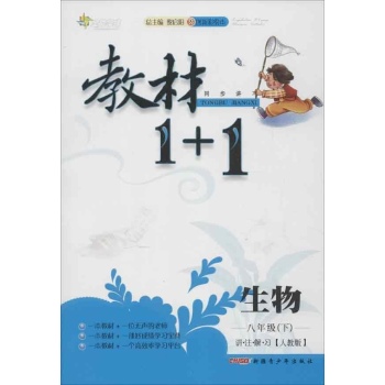 教材1+1 讲注解习 生物8年级下(人教版) 