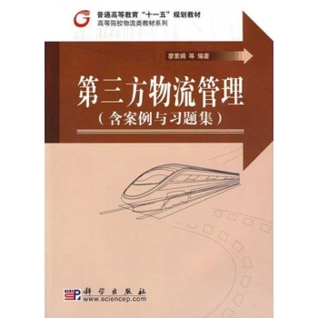 第三方物流管理（含案例与习题集）(全二册) 