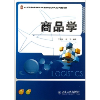 商品学/王海刚 杨玮