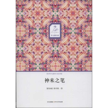 华文微经典:神来之笔