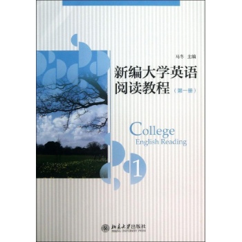 新编大学英语阅读教程(第一册)/马冬