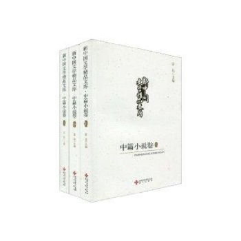 新中国文学精品文库:中篇小说卷(上中下) 