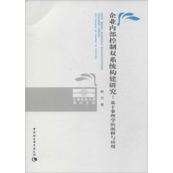 云南民族大学学术文库:企业内部控制双系统构建研究